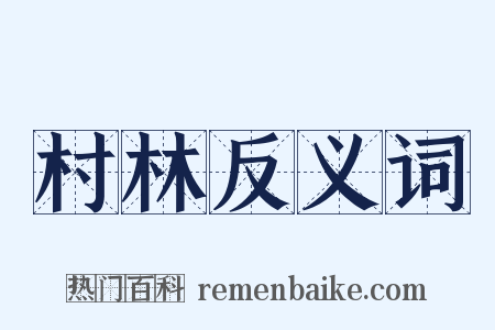 村林反义词是什么意思的图片